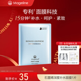 麦吉丽（Mageline）石墨烯生物质蚕丝面膜补水保湿晒后呵护 深度补水面膜1片