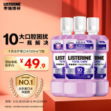 李施德林精油漱口水十效全护500ml*3含氟温和长效口腔清新口气深层清洁