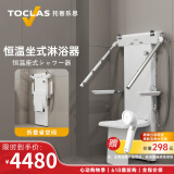 托客乐思日本TOCLAS坐式淋浴器恒温花洒多功能防滑坐浴适老化补贴改造产品 坐式恒温淋浴器BOE3（包安装）