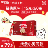 雀巢（Nestle）咖啡粉1+2原味速溶三合一低糖*冲调饮品60条900g线条小狗同款