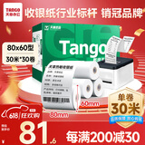 天章 （TANGO）新绿天章热敏收银纸 80*60mm(30米/卷)30卷 京东外卖餐饮后厨小票纸 超市收银机热敏打印纸