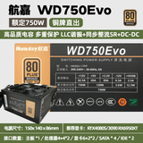 航嘉原装拆机ATX电源600W 650 700 750 850w台式电脑全模组电竞游戏办公 航嘉WD750Evo【750W】铜牌直出