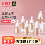 彩虹基孔肯雅热电热蚊香液灭蚊液套装无味驱蚊防蚊液家用蚊虫驱蚊液 【量贩补充装】 6瓶 可用270夜
