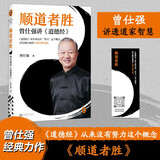 顺道者胜：曾仕强讲《道德经》（《道德经》里从来没有“努力”这个概念。读客中国史入门文库）