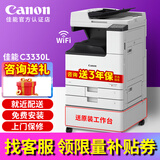佳能（Canon）iR C3322L C3326 C3330L彩色激光复印机打印复印一体机双面扫描机复合机商用a3a4大型打印机办公 佳能C3330L（打印速度提升36%）高效版