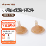 世喜水杯保温杯配件 杯套 儿童保温杯杯头 吸管 吸嘴配件 小月龄保温杯吸管嘴3.0-两只装