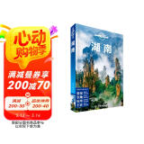湖南（第二版）-LP孤独星球Lonely Planet旅行指南 阅读狂欢节