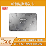 【官方礼卡】哈根达斯尊礼卡哈根达斯冰激凌现金卡蛋糕储值卡哈根达斯单球冰激凌礼盒券全国用企业客户福利 500面值哈根达斯卡
