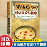满6-6】国医绝学健康馆图解养生经典套装百病食疗刺血治病神农本草经老祖传偏方金匮要略 中华传统偏方穴位图医书黄帝内经中医国学 胃肠病对症食疗与按摩 无规格