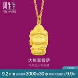 周生生足金本命佛大势至菩萨生肖马 生生有礼黄金吊坠挂坠89234P计价 2.43克(含工费100元)