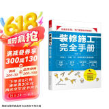 装修施工完全手册 尤呢呢8大类施工现场30种常用工法100多个要点归纳表拆改水电瓦工木工油工灯
