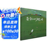 色彩的翅膀(精)