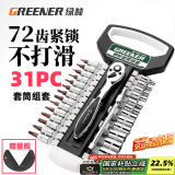 绿林（GREENER）工业级72齿1/4小飞31件套家用棘轮套筒扳手快速扳手汽修五金工具