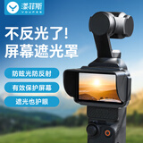 漾菲斯适用大疆Pocket3屏幕遮光罩云台相机DJI Osmo镜头保护罩保护壳防眩光POCKET3配件