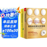 销售就是要玩转情商（两本套） 樊登推荐 被业界视为提升销售的经典读物 解决市场营销和客户沟通谈判技巧