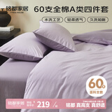 MIDO HOUSE铭都床上四件套纯棉60支水洗棉床单 木槿紫配花絮紫 1.5m床笠款