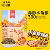 LIFELINE 命脉水龟粮巴西龟黄头增色发色龟粮通用乌龟食物饲料草龟粮补钙 300g