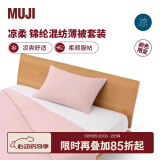 MUJI【凉柔系列】锦纶混纺薄被套装 床上用品 两/三件套 夏凉被 凉感 【限定色】粉色 加大双人用2.2*2.4m薄被+枕套2个