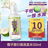 澳丝袋鼠蓬松水润椰子洗发水50ml【回购券】试用装男女旅行装