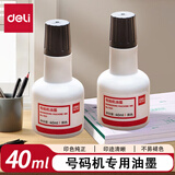 得力（deli） 号码机专用油墨标价机添加墨水 油墨印油 40ML黑色7521 【单瓶装】黑色