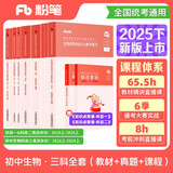 粉笔教资2025初中生物全套9本教师资格证考试用书综合素质教育知识与能力教材真题