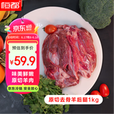 恒都 国产原切去骨羊后腿肉2斤 冷冻 国产草饲   煎炒炖煮