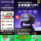 坚果投影（JMGO）N3 Pro 纯三色激光变焦投影3000lm+1.9米投百吋大屏 4K超高清云台投影仪家用影院 国家补贴20%