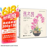 花之绘 彩铅入门教程书籍零基础初学者手绘插画本写实花卉植物草多肉画册临摹教材线稿成人儿童美术兴趣涂色