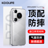 KOOLIFE适用 华为Pura70Pro手机壳 huaweiPura70pro/+手机保护套德国进口拜耳材料超薄气囊防摔硅胶透明壳