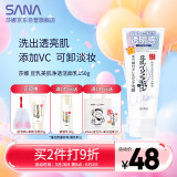莎娜（SANA）豆乳美肌净透洗面奶女维c面部保湿温和卸妆清洁洗面乳150g