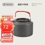 火枫（FIRE-MAPLE）T4茶壶1.3L单壶户外露营装备烧水壶野营野外茶器具围炉煮茶