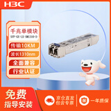 新华三（H3C） SFP-GE-LX-SM1310-D 千兆单模双纤双芯光模块-SFP-GE-单模模块-(1310nm,10km,LC)