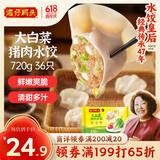 湾仔码头大白菜猪肉水饺720g36只早餐食品速食半成品面点速冻饺子