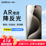 Smorss【AR增透晶瓷膜】适用苹果iPhone15Pro手机膜非钢化水凝膜ar降反射护眼全屏高清防摔抗指纹贴膜