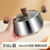 物芯质造316不锈钢小汤锅家用迷你炖锅双耳加厚煮锅燃气电磁炉专用小锅 316L胡桃木小汤锅 16cm