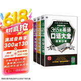 365天英语口语大全：日常+交际+旅游（套装共3本、扫码赠音频)