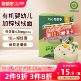 碧欧奇有机婴幼儿加锌线线面175g 宝宝面条儿童早餐挂面辅食无添加食盐