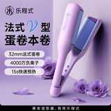 乐程式深V蛋卷卷发棒32mm蛋卷头负离子不伤发水波纹波浪法式蛋蛋卷蛋卷棒蛋卷夹板烫发棒卷发神器 星黛紫