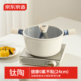 京东京造汤锅 有钛陶瓷双耳家用炖煮锅泡面锅燃气灶电磁炉带盖24CM奶油白