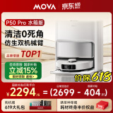 Mova【618提前抢】扫地机器人扫拖一体自动清洗集尘全自动 洗烘一体机热水洗拖地机【P50 Pro】水箱版