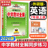 【2026学年】2025秋新版中学教材全解七年级上册下册语文数学英语小四门教材全解同步人教版读初一年级同步教材解读讲解复习资料书 薛金星 七年级上册【英语】外研版（25秋新版）
