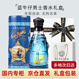 范思哲（VERSACE）【送礼盒礼袋】香水典雅持久淡香氛节日生日情人节礼物送男友 蓝牛仔男士淡香水75ml