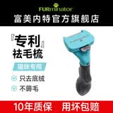 富美内特（FURminator）梳子猫咪去浮毛底绒梳开结梳猫毛梳英短美短暹罗美毛短毛猫小号