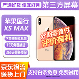 【第三方屏幕】Apple iphone X 苹果xs 苹果xsmax 二手苹果手机 国行二手手机 苹果XSMAX 金色【第三方屏幕】 【8新】64G【白条免息+品牌电池100】