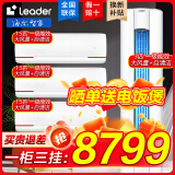 Leader【补贴20%】海尔智家出品空调大1.5匹新一级能效节能省电变频空调冷暖大风量防直吹手机智控自清洁 大1.5匹 一级能效 冷暖变频【一柜三挂】