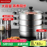 美厨（maxcook）三层蒸锅28CM 不锈钢蒸锅加厚复底蒸煮两用 燃气电磁炉通用MZB-28