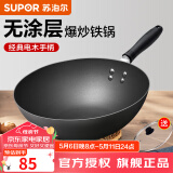 苏泊尔（SUPOR） 精铁炒锅家用厨房炒菜锅老式大铁锅煤气灶专用无涂层燃气明火用 明火专用【带盖+建议1-3人】 30cm
