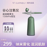 谷心（GX·Diffuser）注氧仪补水喷雾纳米喷雾器面部保湿美容仪便携手持水光针仪器送女友妈妈老婆生日礼物 【热销款】经典礼盒-翡翠绿