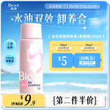 碧柔（Biore）清润卸妆乳30ml眼唇卸 敏感肌干皮养护滋润 卸养合一卸妆油自营
