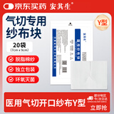 安其生气切纱布20袋7*9cm医用无菌Y型开口独立包装气管切口手术用纱布块